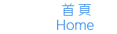 回首頁 Home
