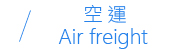 空運 Air freight