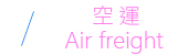 空運 Air freight
