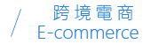 跨境電商 E-commerce