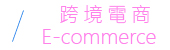 跨境電商 E-commerce