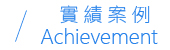實績案例 Achievement