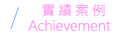 實績案例 Achievement