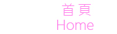 回首頁 Home