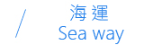 海運 Sea Way